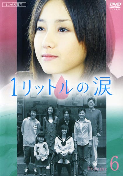 DVD「1リットルの涙 6」作品詳細 - GEO Online/ゲオオンライン