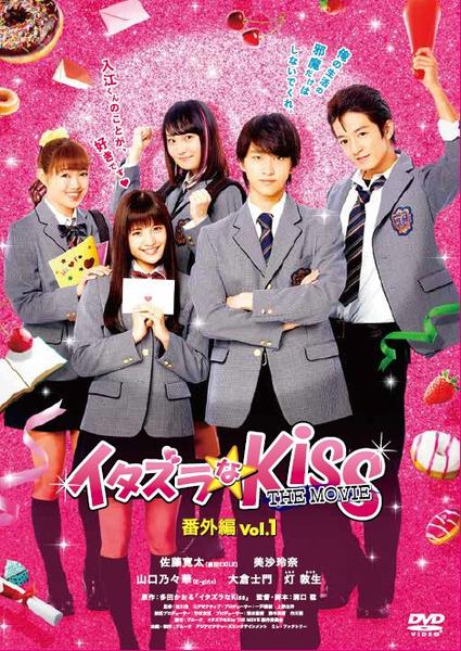DVD「イタズラなKiss THE MOVIE 番外編 Vol．1」作品
