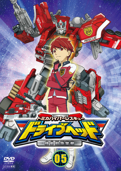 DVD「トミカハイパーレスキュー ドライブヘッド 機動救急警察 Vol
