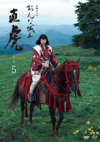 DVD「NHK大河ドラマ おんな城主 直虎 完全版 5」作品詳細 - GEO