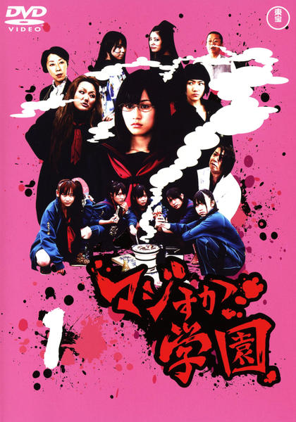 DVD「マジすか学園 Vol．1」作品詳細 - GEO Online/ゲオオンライン
