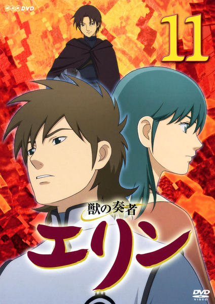 DVD「獣の奏者 エリン 第11巻」作品詳細 - GEO Online/ゲオオンライン