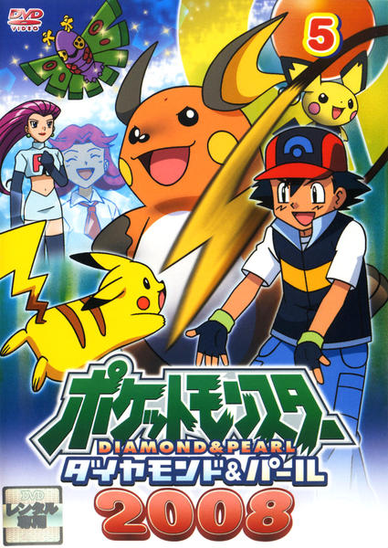 DVD「ポケットモンスター ダイヤモンド＆パール2008 第5巻」作品