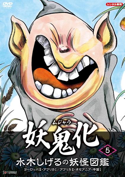 DVD「水木しげるの妖怪図鑑 妖鬼化（ムジャラ） 第5巻」作品詳細