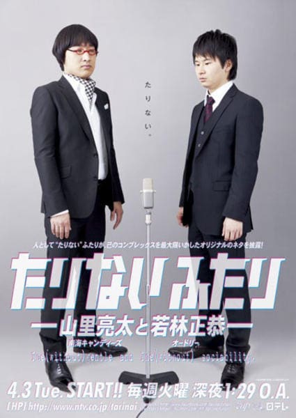 DVD「たりないふたり －山里亮太と若林正恭－ Vol．1」作品詳細