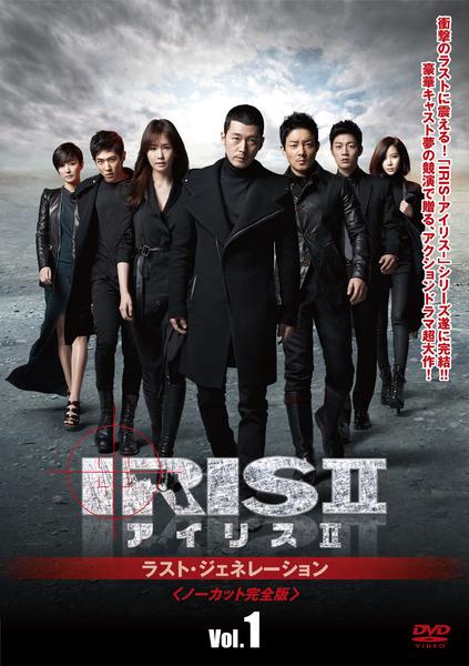 DVD「IRIS〔アイリス〕2 ラスト・ジェネレーション ノーカット