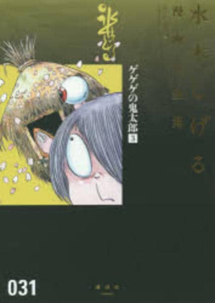 コミック「＜水木しげる漫画大全集＞ゲゲゲの鬼太郎 3」作品詳細