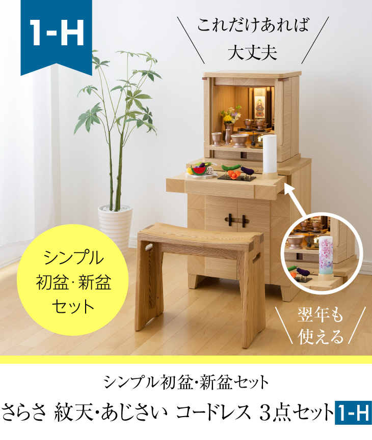 シンプル初盆・新盆セット さらさ 紋天・あじさい コードレス 3点