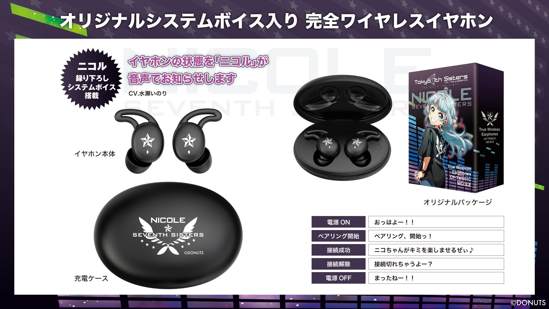 Tokyo 7th シスターズ』 ボイス搭載ワイヤレスイヤホンを期間限定で