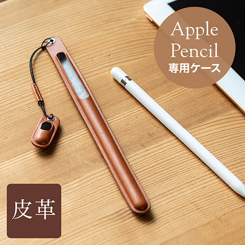 Apple Pencilケース（本革・専用・ハンドメイド・ブラウン） EZ2