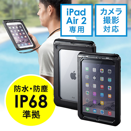iPad Air 2 防水ハードケース（耐衝撃・IP68取得・カメラ対応） EZ2