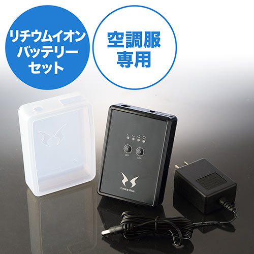空調風神服専用リチウムイオンバッテリーセット（日本製バッテリー