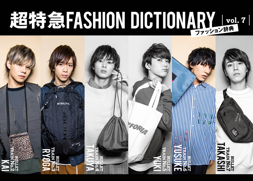 超特急FASHION DICTIONARY Vol.7超特急カイ・リョウガ・ユースケ meets