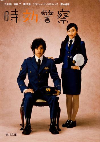 時効警察はじめました』ノベライズ化決定！ | カドブン