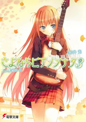 さよならピアノソナタ3 | さよならピアノソナタ | 書籍情報 | 電撃