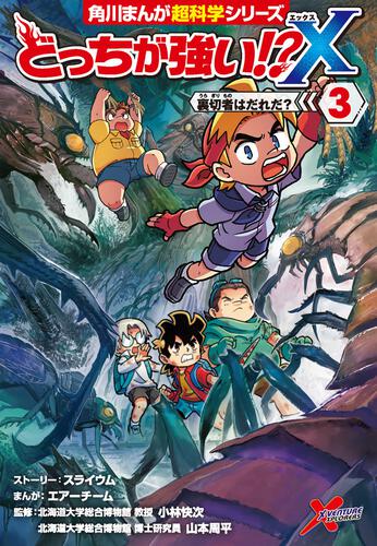 どっちが強い!?X | 書籍情報 | ヨメルバ | KADOKAWA児童書ポータルサイト