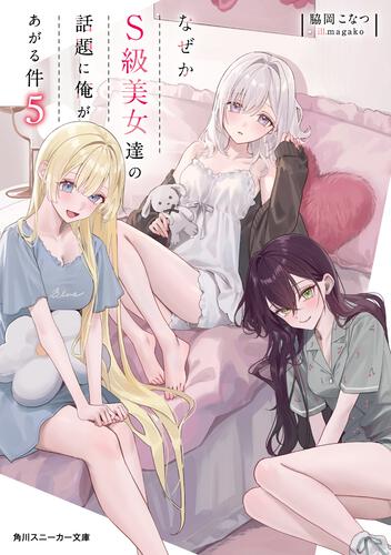 なぜかS級美女達の話題に俺があがる件5 | なぜかS級美女達の話題に