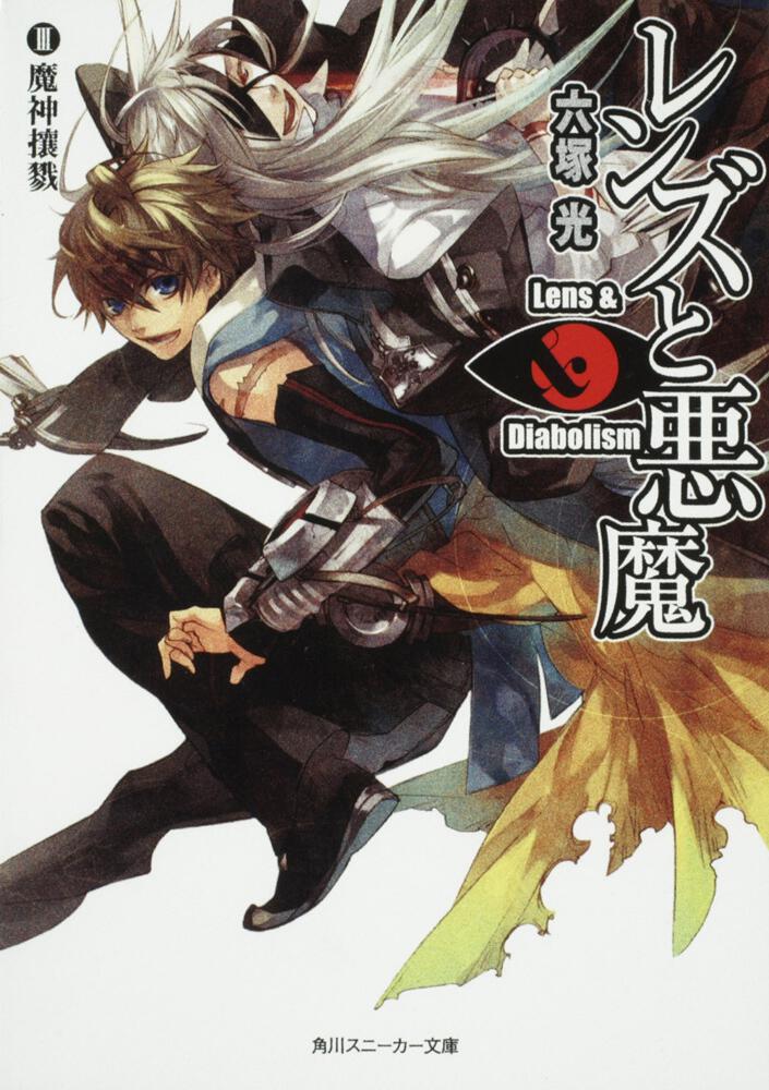 レンズと悪魔 III魔神壤戮 | レンズと悪魔 | 書籍情報 | スニーカー