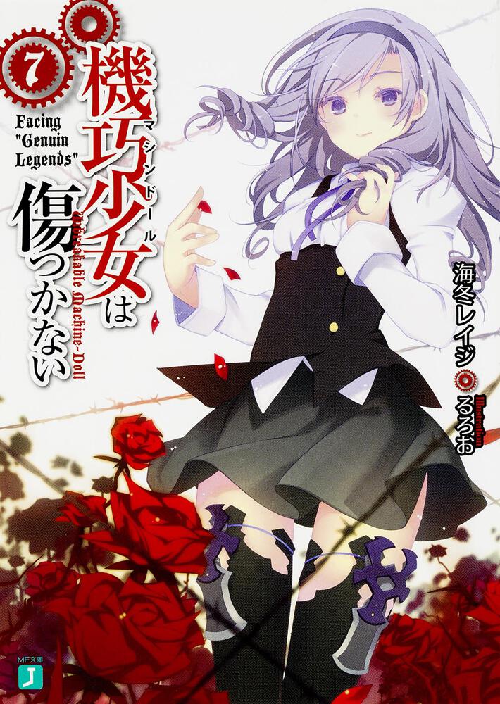 機巧少女は傷つかない7 Facing Genuin Legends