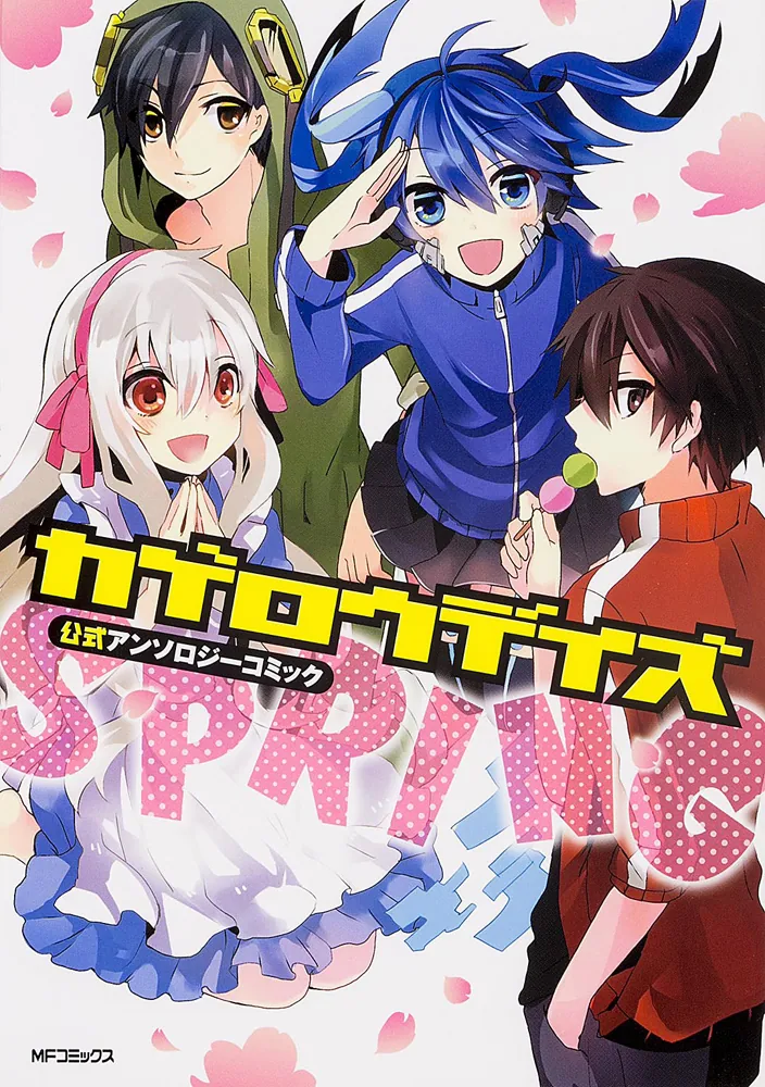 カゲロウデイズ公式アンソロジーコミック‐SPRING‐」じん（自然の