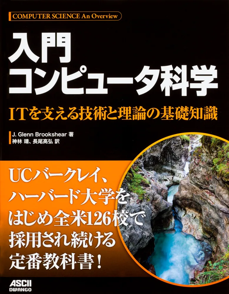 入門 コンピュータ科学 ITを支える技術と理論の基礎知識」J