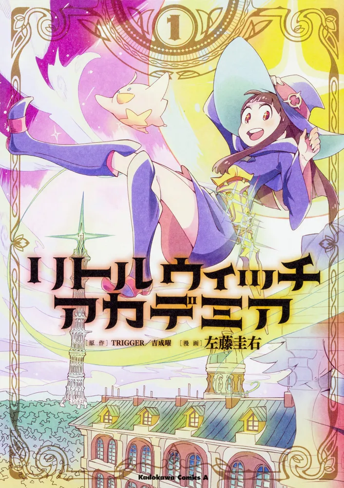 リトルウィッチアカデミア （1）」左藤圭右 [角川コミックス・エース