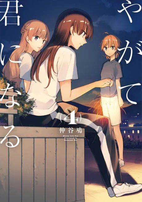 最終値下げ】【激レア】 やがて君になる 燈子 やが君 仲谷鳰 百合 漫画