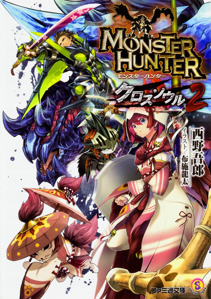 モンスターハンター クロスソウル2 | モンハン | 書籍 | ファミ通文庫