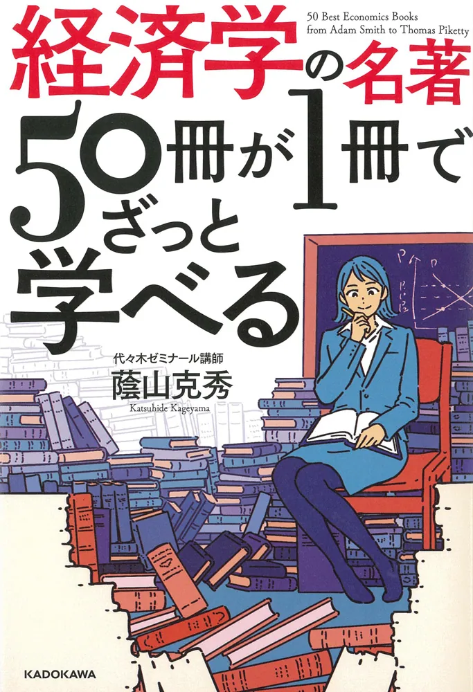 経済学の名著50冊が1冊でざっと学べる」蔭山克秀 [ビジネス書] - KADOKAWA