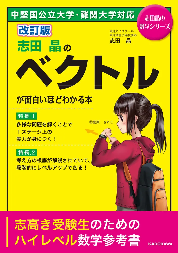 改訂版 志田晶の ベクトルが面白いほどわかる本」志田晶 [学習参考書