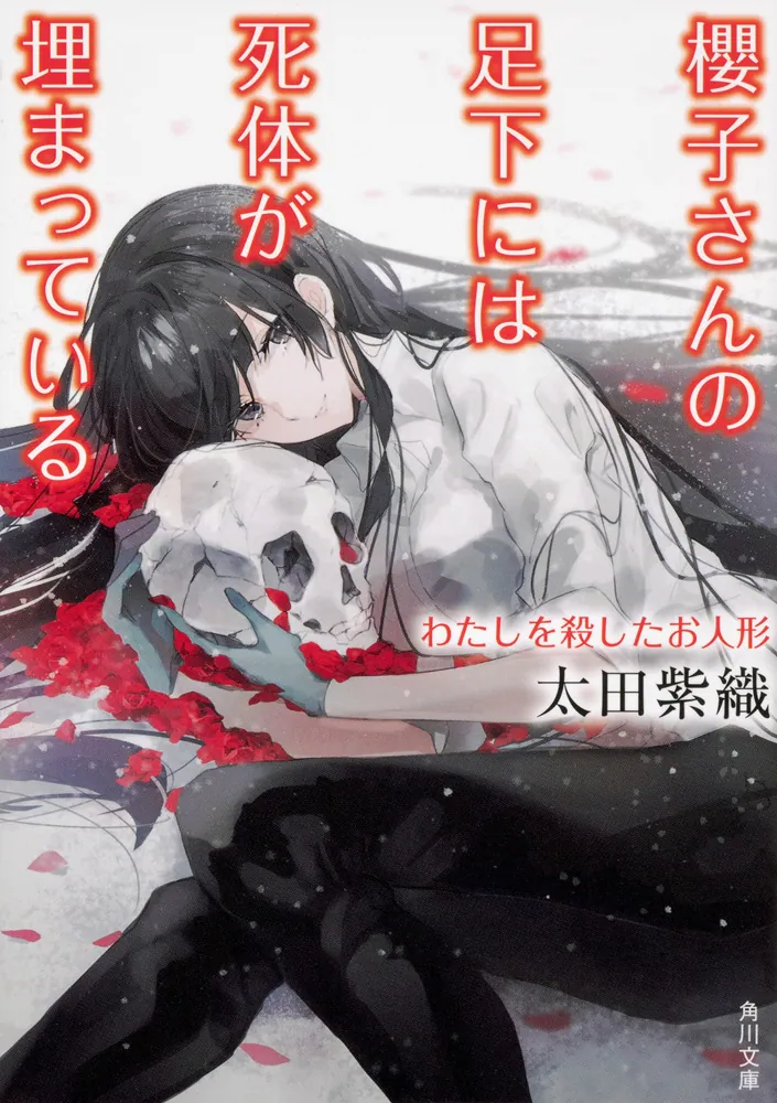 櫻子さんの足下には死体が埋まっている わたしを殺したお人形」太田