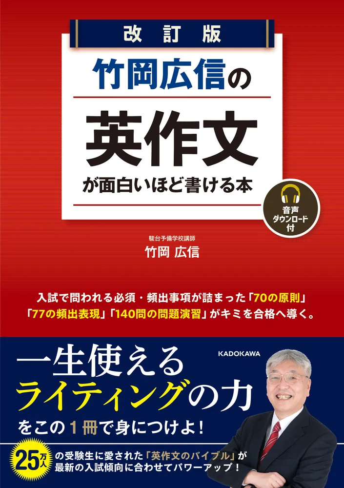 改訂版 竹岡広信の 英作文が面白いほど書ける本 音声ダウンロード付