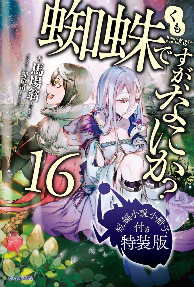 蜘蛛ですが、なにか？ 16 短編小説小冊子付き特装版 | 蜘蛛ですが