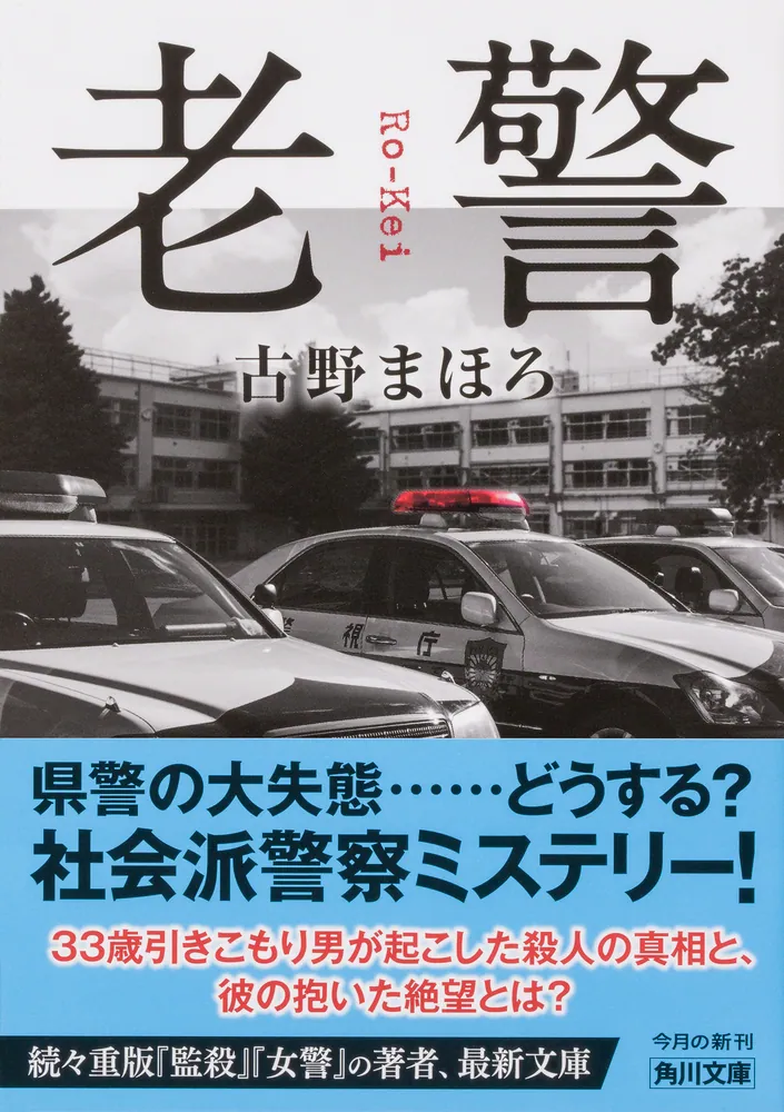 老警」古野まほろ [角川文庫] - KADOKAWA