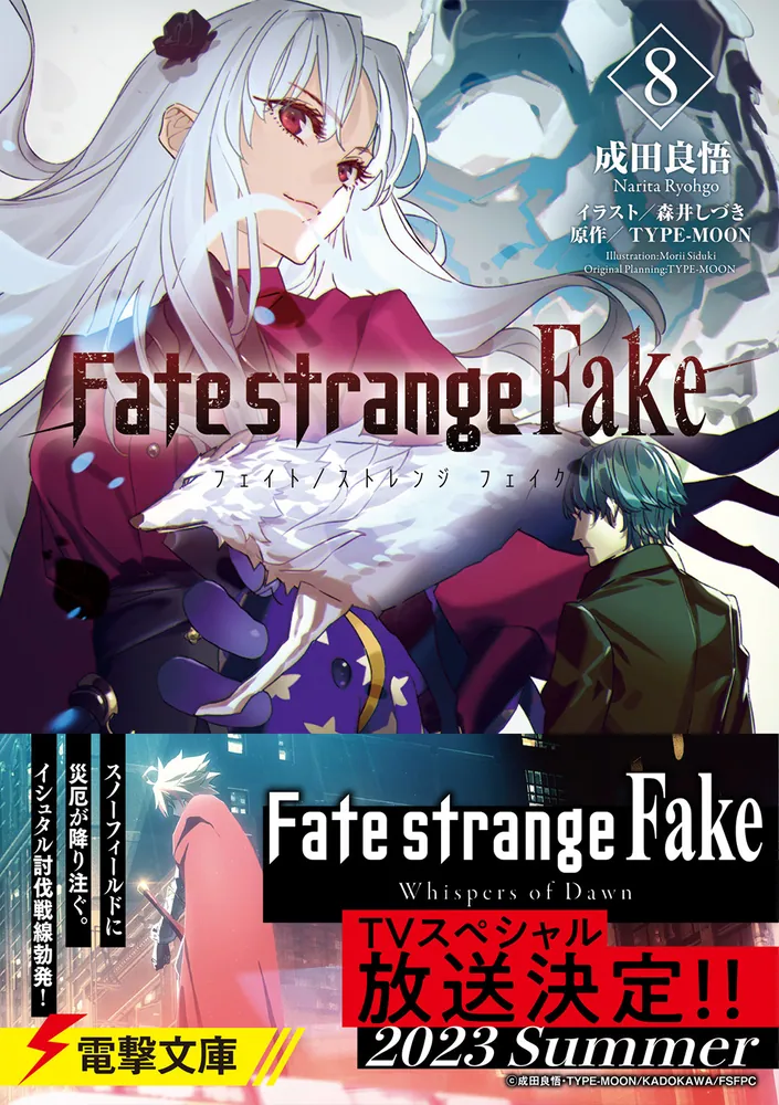 Fate/strange Fake（8）」成田良悟 [電撃文庫] - KADOKAWA
