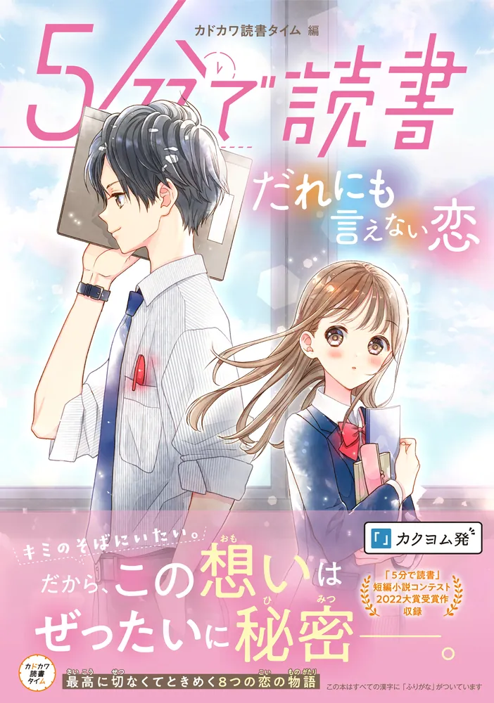 5分で読書 だれにも言えない恋」カドカワ読書タイム [児童書] - KADOKAWA