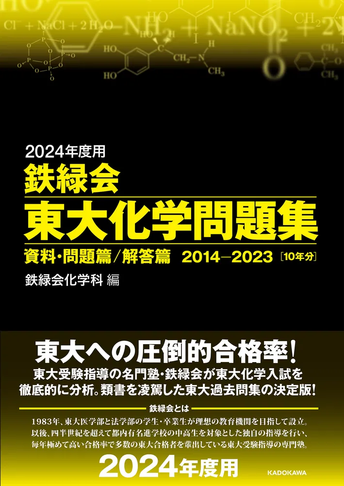 2024年度用 鉄緑会東大化学問題集 資料・問題篇／解答篇 2014-2023」鉄