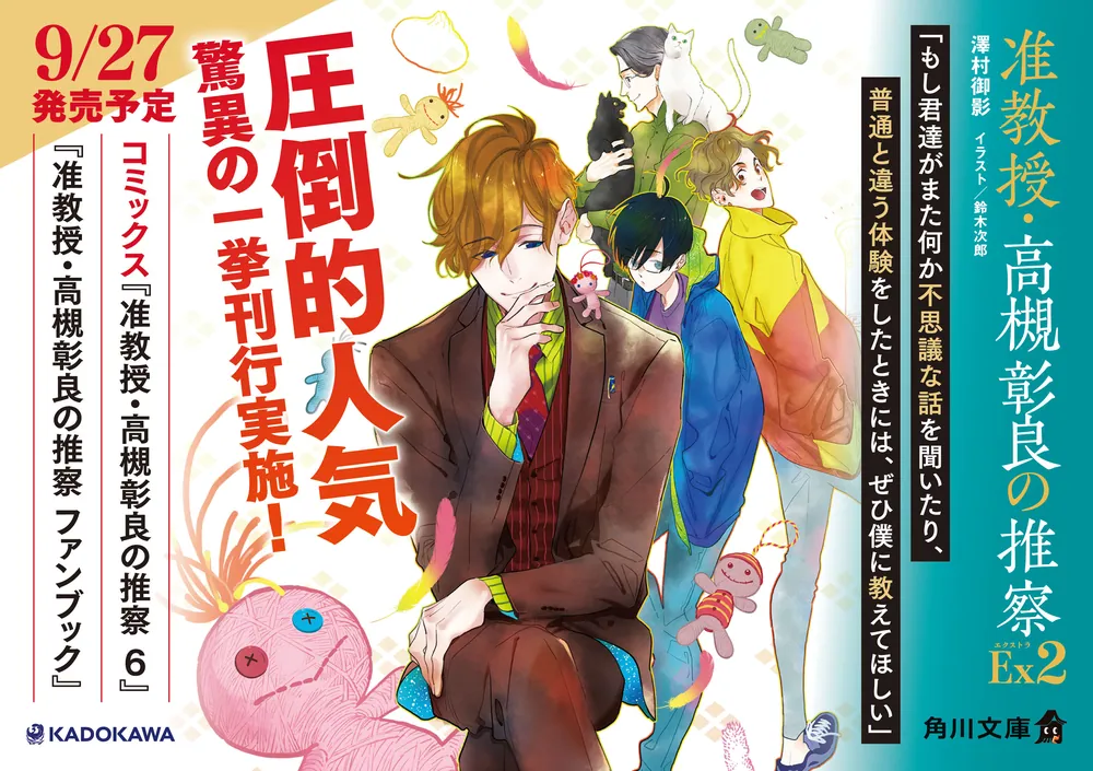 准教授・高槻彰良の推察EX2」澤村御影 [角川文庫] - KADOKAWA