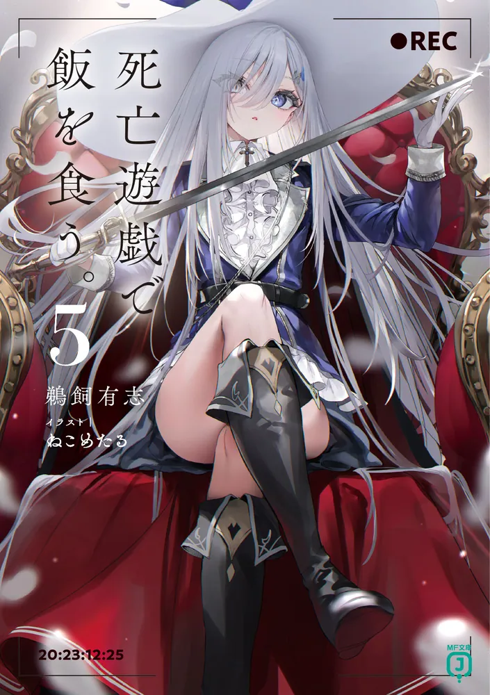 死亡遊戯で飯を食う。5」鵜飼有志 [MF文庫J] - KADOKAWA