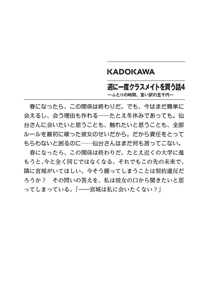 週に一度クラスメイトを買う話4 ～ふたりの時間、言い訳の五千円