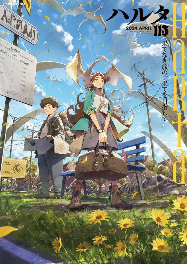 ハルタ 2024-APRIL volume 113」ハルタ編集部 [ハルタコミックス