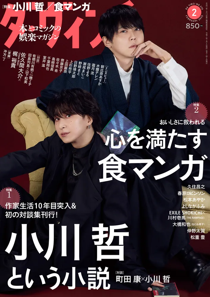 ダ・ヴィンチ 2025年2月号」 [ダ・ヴィンチ] - KADOKAWA