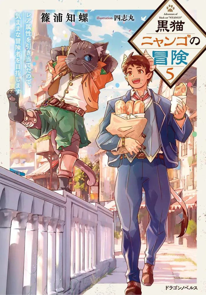 黒猫ニャンゴの冒険5 レア属性を引き当てたので、気ままな冒険者を
