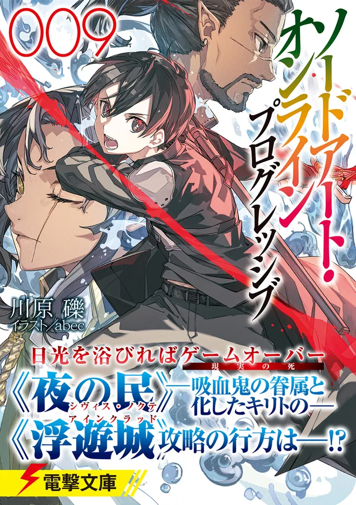 ソードアート・オンライン プログレッシブ9」川原礫 [電撃文庫