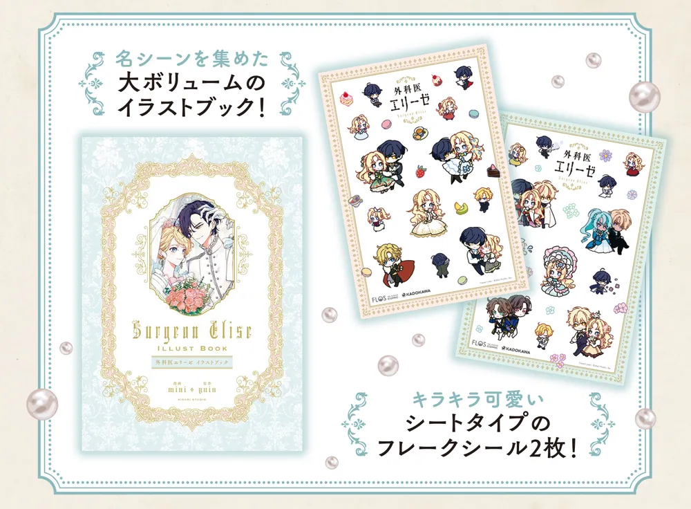 外科医エリーゼ14 イラストブック＆シール付き特装版」mini [FLOS