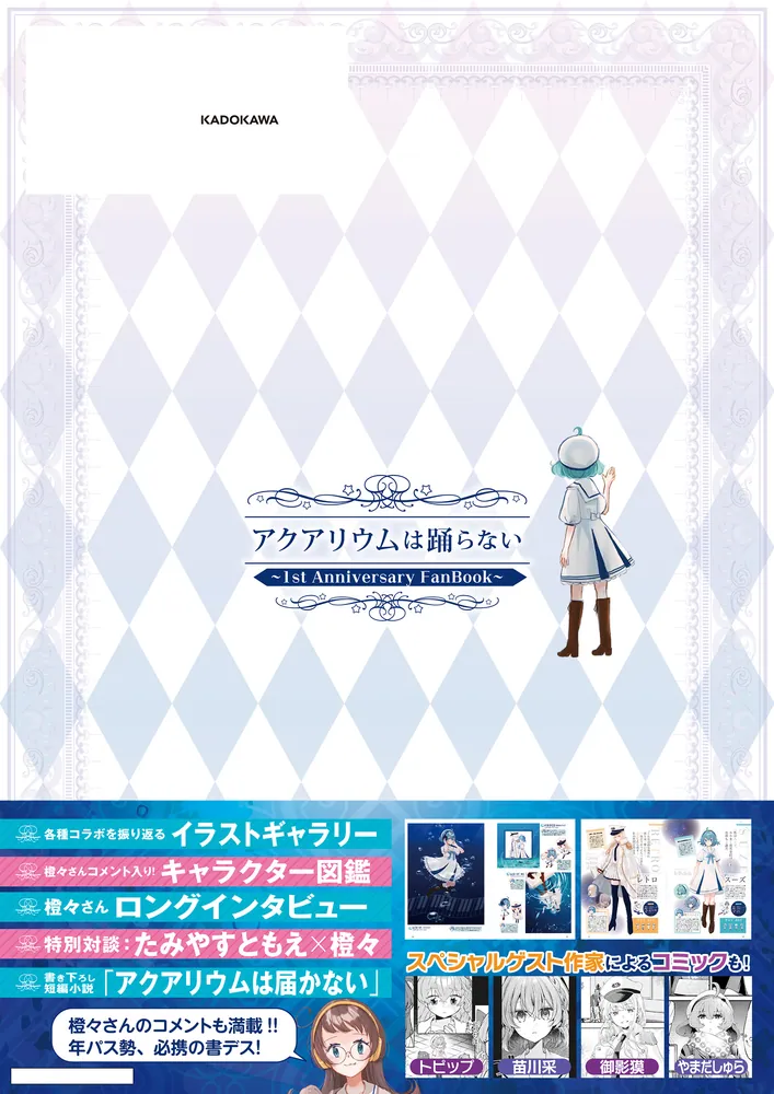 アクアリウムは踊らない ～1st Anniversary FanBook～」橙々 [画集