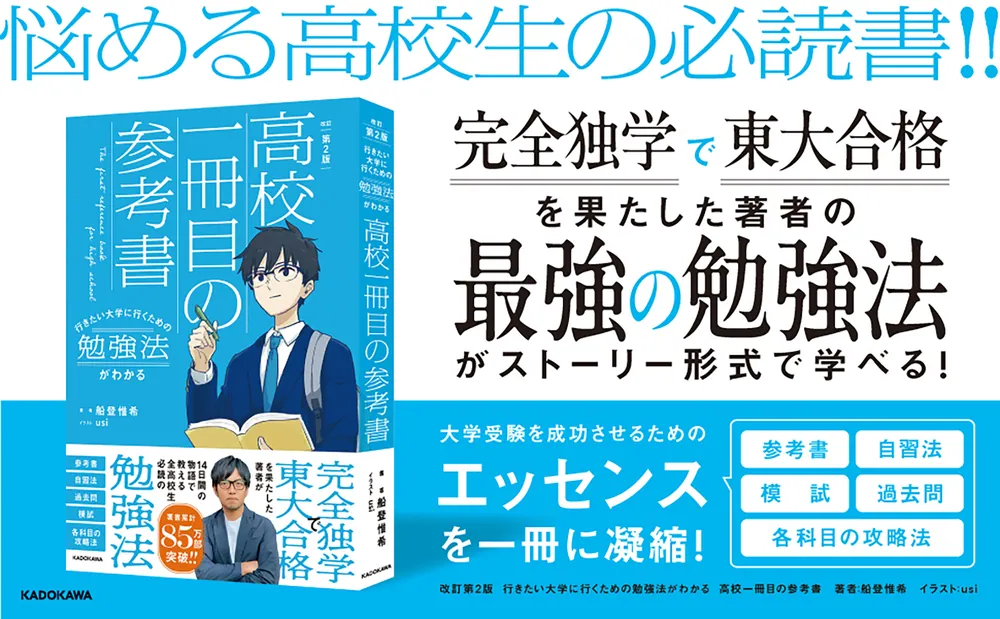 改訂第2版 行きたい大学に行くための勉強法がわかる 高校一冊目の参考