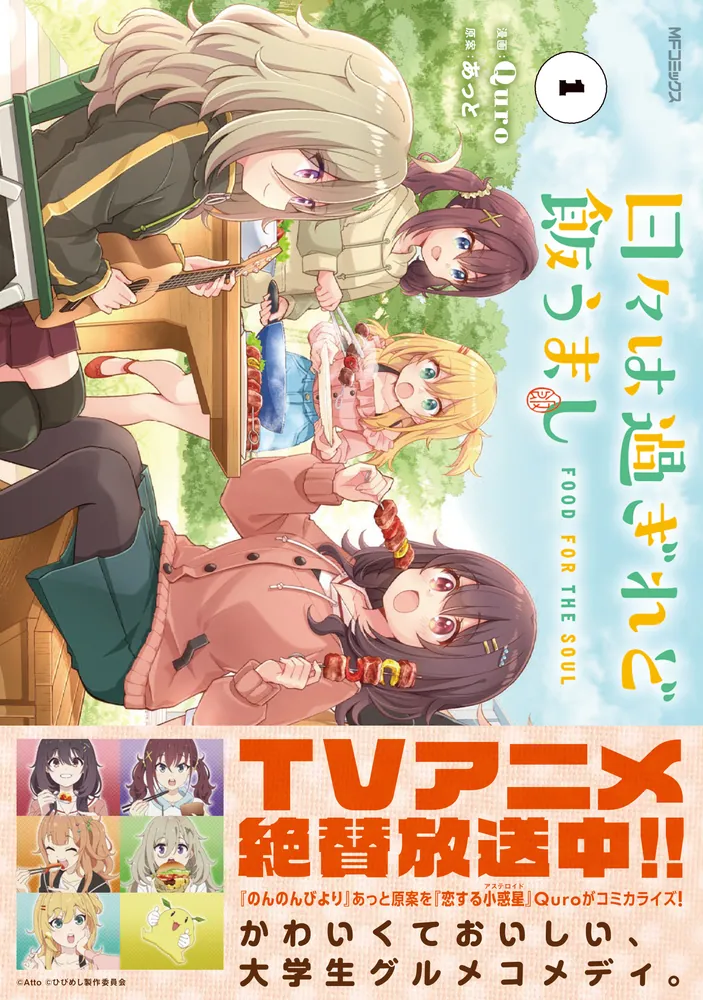 日々は過ぎれど飯うまし 1」Quro [アライブ＋] - KADOKAWA