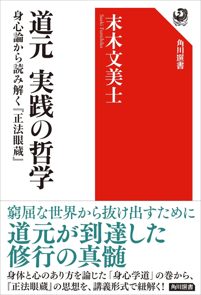 道元 実践の哲学 身心論から読み解く『正法眼蔵』」末木文美士 [角川