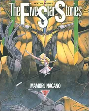 ファイブスター物語 第1巻」永野護 [コミックス] - KADOKAWA